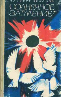 Книга Лиханов А. Солнечное затмение, 11-9544, Баград.рф